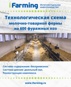 План реконструкции свинотоварной фермы в молочно-товарный козоводческий комплекс на 600 фуражных голов коз.